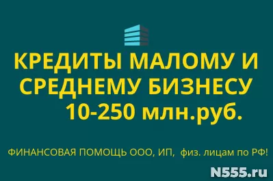 Кредиты малому и среднему Бизнесу по РФ!Кредиты гражданам РФ фото